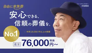 自由に家族葬【東京都】