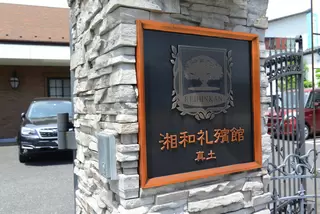 湘和礼殯館 真土