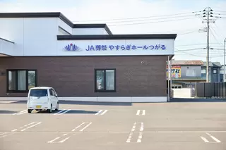 やすらぎホールつがる