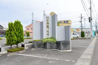 なむ南無プラザ 田向