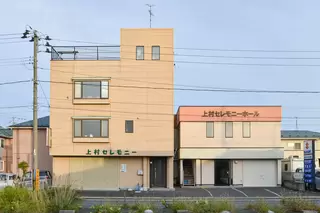 上村セレモニー斎場