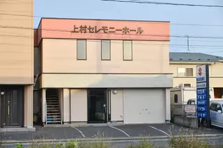 上村セレモニー斎場
