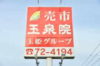 売市玉泉院