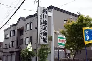 新川地区会館