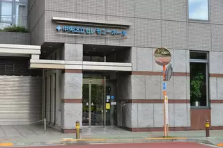 中央区立セレモニーホール