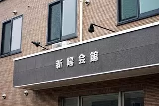 新陽会館