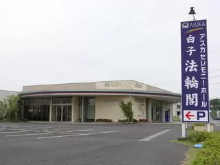 アスカ 白子法輪閣