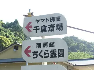 ヤマト千倉斎場