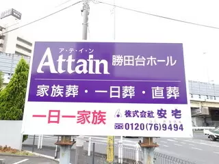 アテイン勝田台ホール