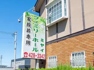 ファミリーホール ミヤイ