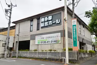 サン・ライフ 南多摩総合ホール