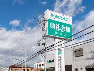 堺中央典礼会館