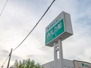 此花典礼会館