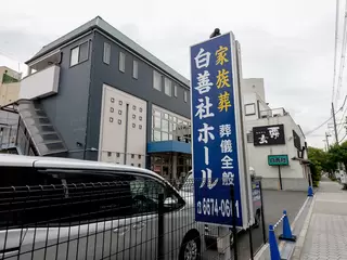 仏光殿白善社ホール