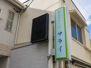 家族葬ホール　サライ