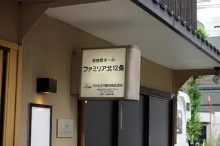 ファミリア北12条