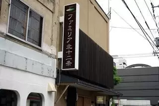 ファミリア北12条