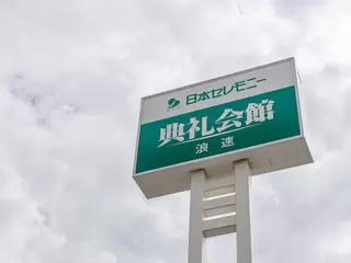 浪速典礼会館