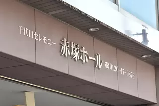 千代田赤塚ホール