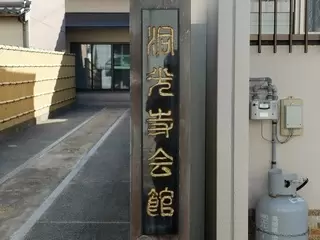 洞光寺会館