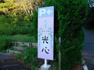 葬祭会館光心