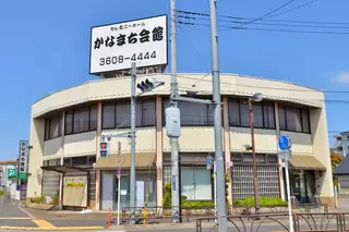 かなまち会館
