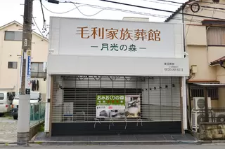 月光の森 毛利家族葬館