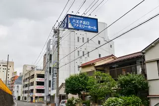 サン・ライフ 八王子北口ファミリーホール