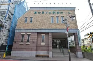 富士見ヶ丘駅前ホール