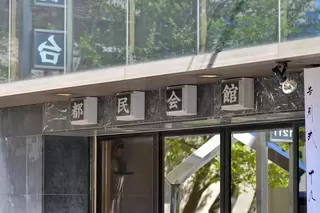 セレモニーホール都民会館