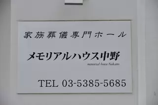 メモリアルハウス中野