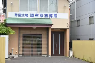 月光の森 調布家族葬館