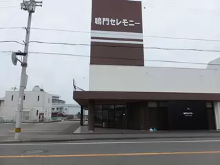 鳴門セレモニー