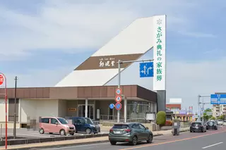 さがみ典礼 双樹苑