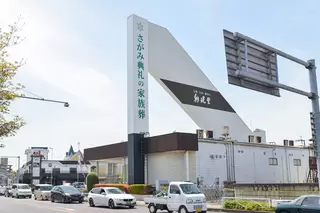 さがみ典礼 双樹苑