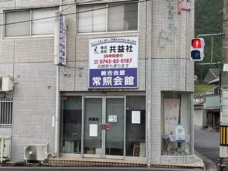 綜合会館 常照会館