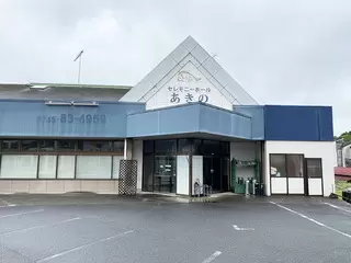セレモニーホールあきの