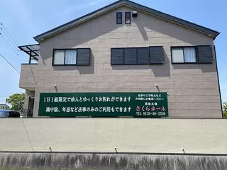 さくらホール