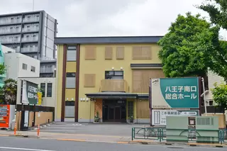 サン・ライフ 八王子南口総合ホール