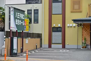 サン・ライフ 八王子南口総合ホール