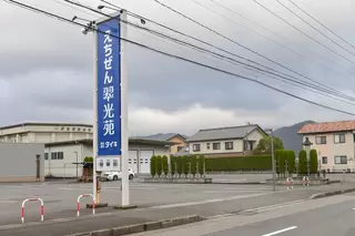 えちぜん翆光苑