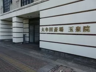 フェニックスホール大牟田玉泉院