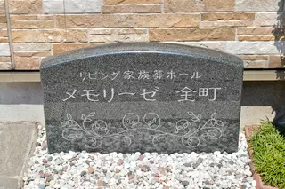 メモリーゼ金町