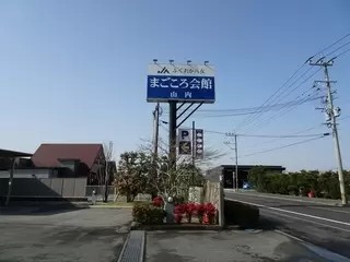まごころ会館山内