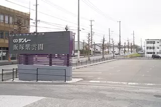 サンレー飯塚紫雲閣