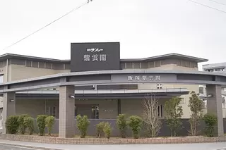 サンレー飯塚紫雲閣