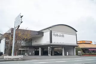飛鳥会館 飯塚斎場