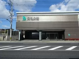若松典礼会館