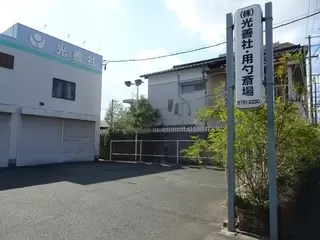 用勺斎場