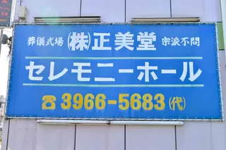 正美堂セレモニーホール